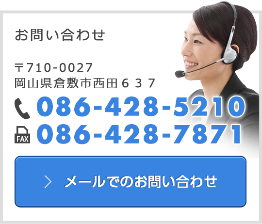 お問い合わせ 〒710-0027 岡山県倉敷市西田６３７ 086-428-5210 086-428-7871