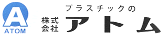 プラスチックの株式会社アトム