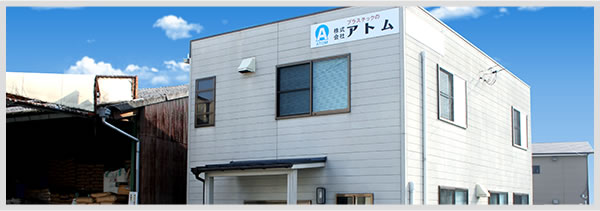 株式会社アトムについて
